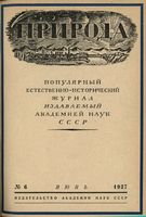 Журнал «Природа» 1937 год, № 06