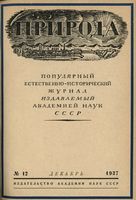 Журнал «Природа» 1937 год, № 12