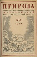 Журнал «Природа» 1939 год, № 03