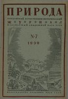 Журнал «Природа» 1939 год, № 07