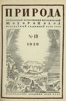 Журнал «Природа» 1939 год, № 10