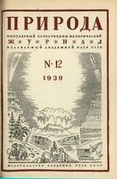 Журнал «Природа» 1939 год, № 12