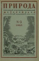 Журнал «Природа» 1941 год, № 03