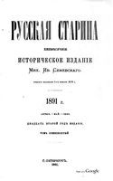 1891. Русская старина. Том 070. вып.4-6