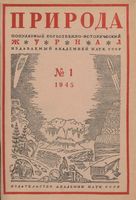 Журнал «Природа» 1945 год, № 01