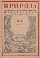Журнал «Природа» 1945 год, № 04