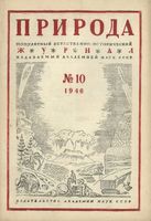 Журнал «Природа» 1946 год, № 10