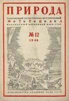 Журнал «Природа» 1946 год, № 12