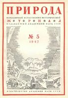 Журнал «Природа» 1947 год, № 05