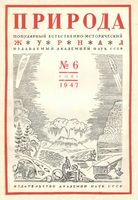 Журнал «Природа» 1947 год, № 06