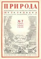 Журнал «Природа» 1949 год, № 07