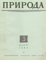 Журнал «Природа» 1952 год, № 03