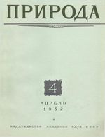 Журнал «Природа» 1952 год, № 04