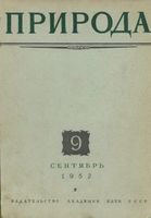 Журнал «Природа» 1952 год, № 09