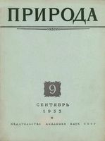 Журнал «Природа» 1953 год, № 09