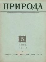 Журнал «Природа» 1954 год, № 06