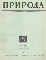 Журнал «Природа» 1954 год, № 08