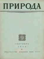 Журнал «Природа» 1954 год, № 09