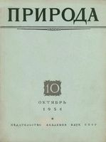 Журнал «Природа» 1954 год, № 10