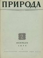 Журнал «Природа» 1955 год, № 02