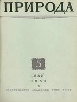 Журнал «Природа» 1955 год, № 05