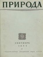 Журнал «Природа» 1955 год, № 09