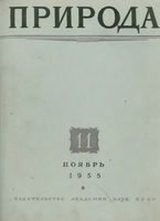 Журнал «Природа» 1955 год, № 11