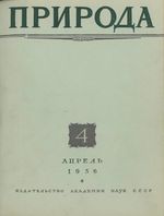 Журнал «Природа» 1956 год, № 04