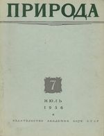 Журнал «Природа» 1956 год, № 07