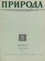 Журнал «Природа» 1956 год, № 08