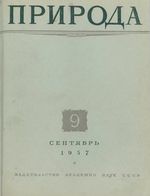 Журнал «Природа» 1957 год, № 09