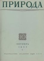 Журнал «Природа» 1957 год, № 10