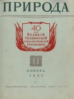 Журнал «Природа» 1957 год, № 11