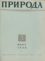 Журнал «Природа» 1958 год, № 03