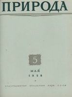 Журнал «Природа» 1958 год, № 05