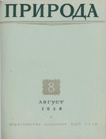 Журнал «Природа» 1958 год, № 08