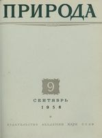 Журнал «Природа» 1958 год, № 09