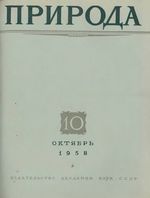 Журнал «Природа» 1958 год, № 10