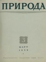 Журнал «Природа» 1959 год, № 03