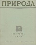 Журнал «Природа» 1959 год, № 09