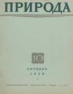 Журнал «Природа» 1959 год, № 10