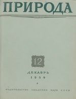 Журнал «Природа» 1959 год, № 12