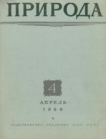 Журнал «Природа» 1960 год, № 04