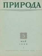 Журнал «Природа» 1960 год, № 05