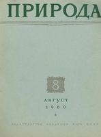 Журнал «Природа» 1960 год, № 08