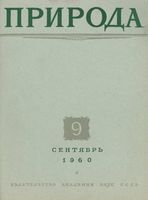 Журнал «Природа» 1960 год, № 09