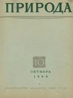 Журнал «Природа» 1960 год, № 10