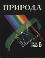 Журнал «Природа» 1962 год, № 06