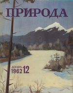 Журнал «Природа» 1962 год, № 12