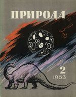 Журнал «Природа» 1963 год, № 02